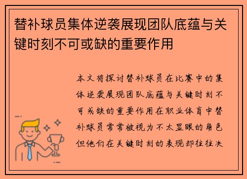 替补球员集体逆袭展现团队底蕴与关键时刻不可或缺的重要作用