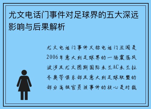 尤文电话门事件对足球界的五大深远影响与后果解析