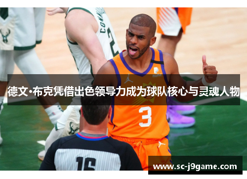 德文·布克凭借出色领导力成为球队核心与灵魂人物