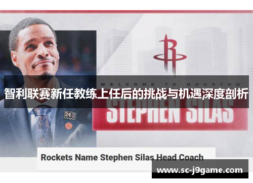 智利联赛新任教练上任后的挑战与机遇深度剖析 智利联赛新任教练上任后的挑战与机遇深度剖析