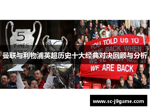 曼联与利物浦英超历史十大经典对决回顾与分析