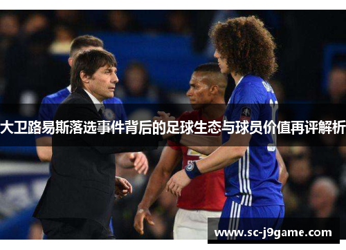 大卫路易斯落选事件背后的足球生态与球员价值再评解析
