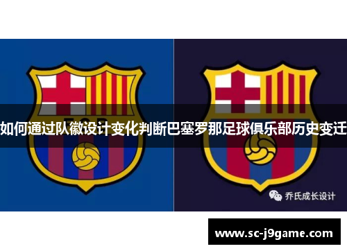 如何通过队徽设计变化判断巴塞罗那足球俱乐部历史变迁