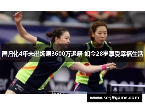 曾归化4年未出场赚3600万退籍 如今28岁享受幸福生活