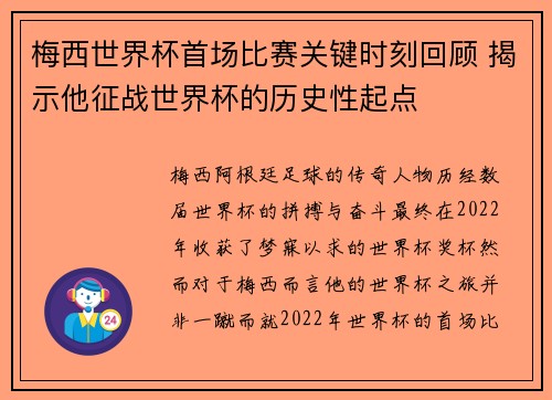 梅西世界杯首场比赛关键时刻回顾 揭示他征战世界杯的历史性起点