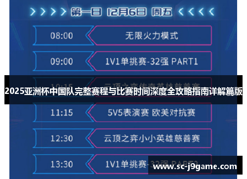 2025亚洲杯中国队完整赛程与比赛时间深度全攻略指南详解篇版