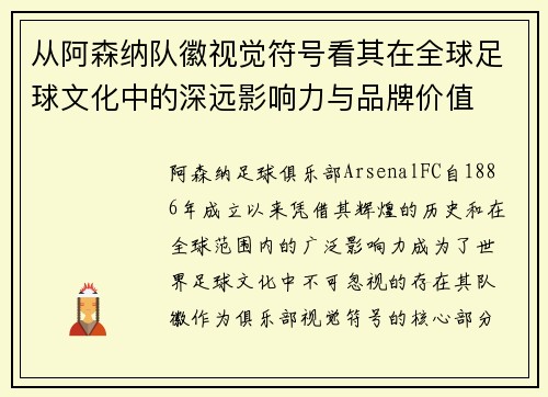 从阿森纳队徽视觉符号看其在全球足球文化中的深远影响力与品牌价值