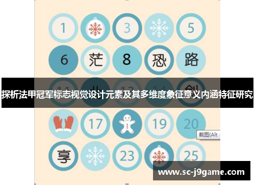 探析法甲冠军标志视觉设计元素及其多维度象征意义内涵特征研究