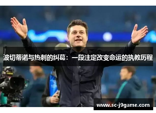 波切蒂诺与热刺的纠葛：一段注定改变命运的执教历程