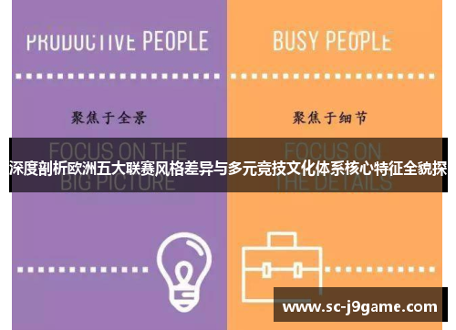 深度剖析欧洲五大联赛风格差异与多元竞技文化体系核心特征全貌探 深度剖析欧洲五大联赛风格差异与多元竞技文化体系核心特征全貌探