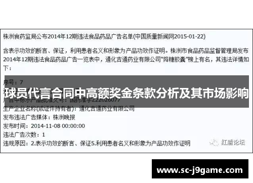球员代言合同中高额奖金条款分析及其市场影响