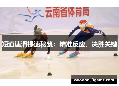 短道速滑提速秘笈：精准反应，决胜关键