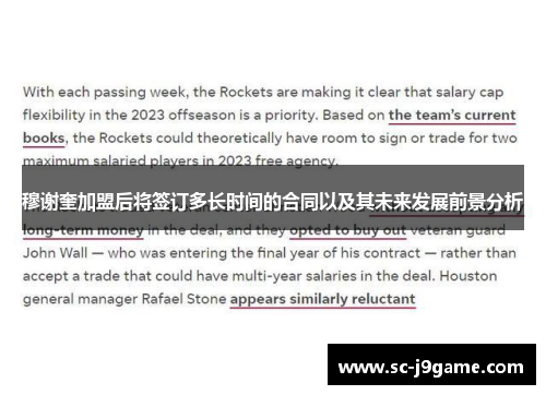 穆谢奎加盟后将签订多长时间的合同以及其未来发展前景分析 穆谢奎加盟后将签订多长时间的合同以及其未来发展前景分析