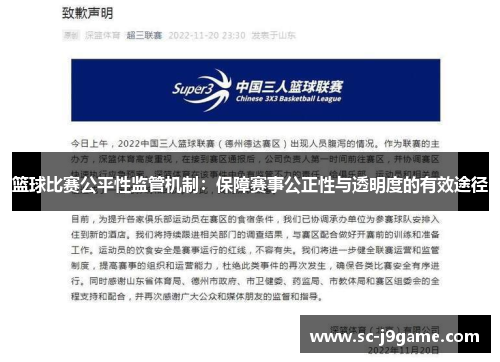 篮球比赛公平性监管机制：保障赛事公正性与透明度的有效途径