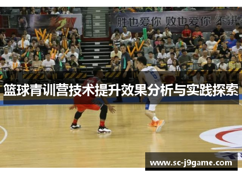 篮球青训营技术提升效果分析与实践探索