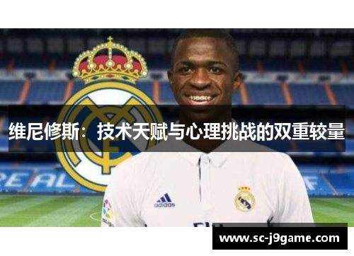 维尼修斯：技术天赋与心理挑战的双重较量