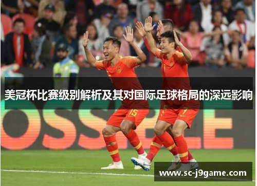 美冠杯比赛级别解析及其对国际足球格局的深远影响 美冠杯比赛级别解析及其对国际足球格局的深远影响
