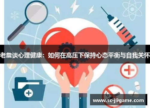 老詹谈心理健康：如何在高压下保持心态平衡与自我关怀