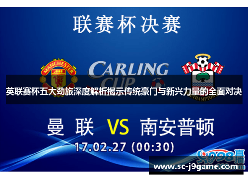 英联赛杯五大劲旅深度解析揭示传统豪门与新兴力量的全面对决