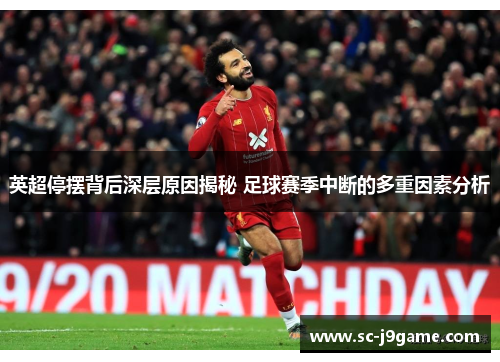 英超停摆背后深层原因揭秘 足球赛季中断的多重因素分析