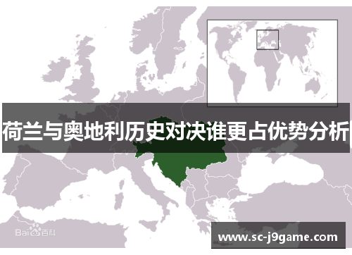 荷兰与奥地利历史对决谁更占优势分析