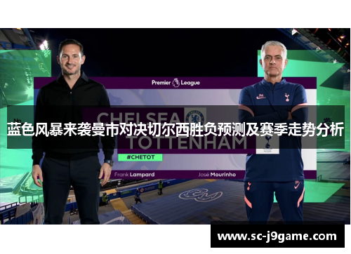 蓝色风暴来袭曼市对决切尔西胜负预测及赛季走势分析
