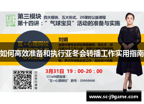 如何高效准备和执行亚冬会转播工作实用指南