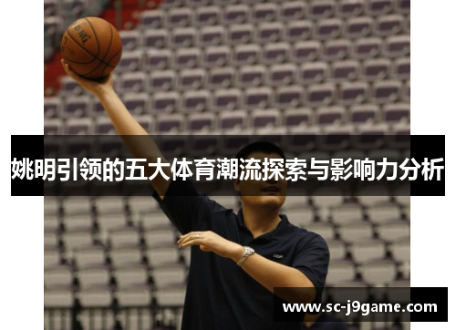 姚明引领的五大体育潮流探索与影响力分析