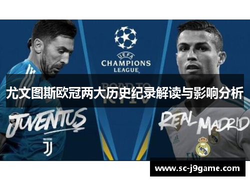 尤文图斯欧冠两大历史纪录解读与影响分析