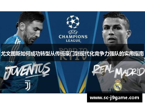尤文图斯如何成功转型从传统豪门到现代化竞争力强队的实用指南