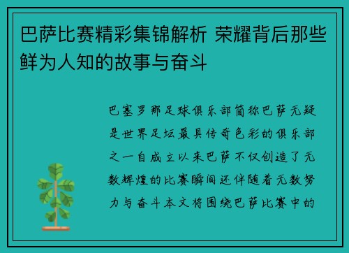 巴萨比赛精彩集锦解析 荣耀背后那些鲜为人知的故事与奋斗