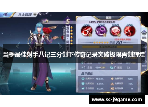 当季最佳射手八记三分创下传奇记录突破极限再创辉煌