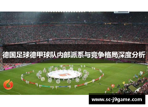 德国足球德甲球队内部派系与竞争格局深度分析