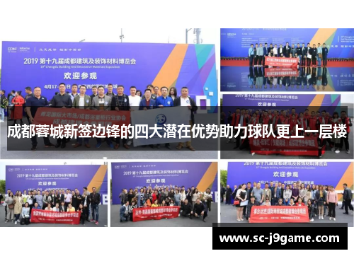 成都蓉城新签边锋的四大潜在优势助力球队更上一层楼