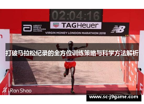打破马拉松纪录的全方位训练策略与科学方法解析