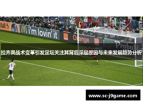 拉齐奥战术变革引发足坛关注其背后深层原因与未来发展趋势分析