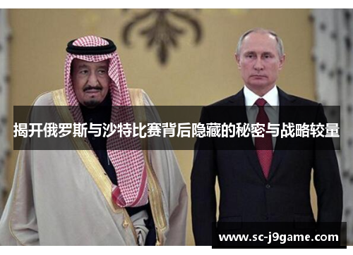揭开俄罗斯与沙特比赛背后隐藏的秘密与战略较量