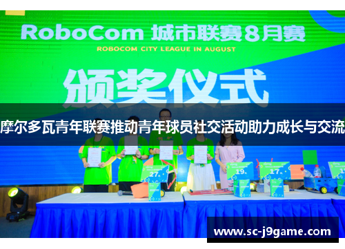 摩尔多瓦青年联赛推动青年球员社交活动助力成长与交流