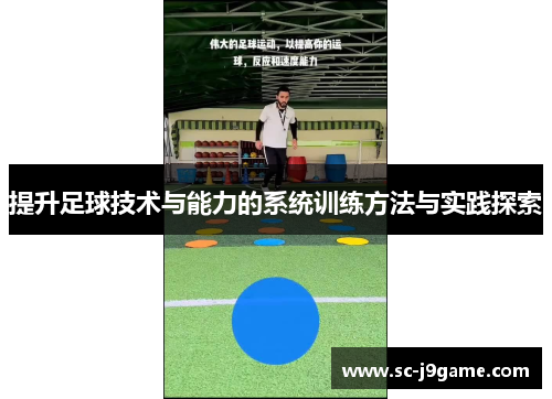 提升足球技术与能力的系统训练方法与实践探索