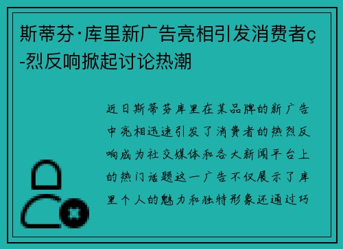 斯蒂芬·库里新广告亮相引发消费者热烈反响掀起讨论热潮