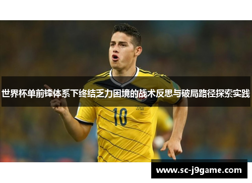世界杯单前锋体系下终结乏力困境的战术反思与破局路径探索实践