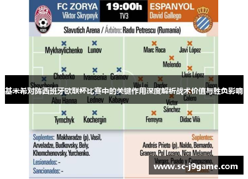 基米希对阵西班牙欧联杯比赛中的关键作用深度解析战术价值与胜负影响