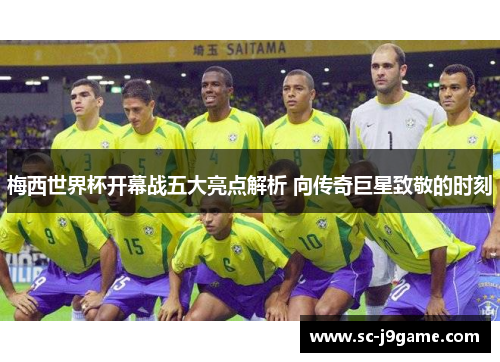 梅西世界杯开幕战五大亮点解析 向传奇巨星致敬的时刻