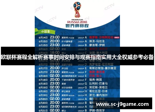 欧联杯赛程全解析赛事时间安排与观赛指南实用大全权威参考必备