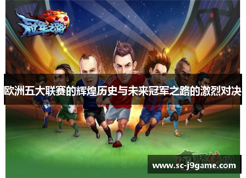 欧洲五大联赛的辉煌历史与未来冠军之路的激烈对决