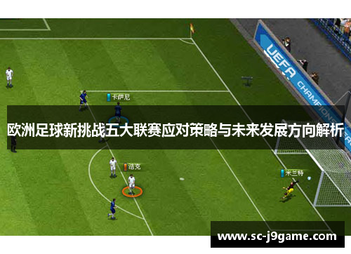 欧洲足球新挑战五大联赛应对策略与未来发展方向解析
