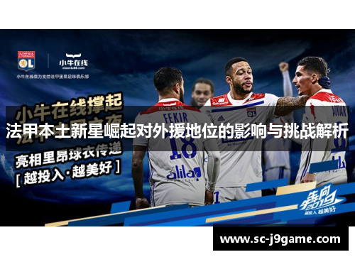 法甲本土新星崛起对外援地位的影响与挑战解析