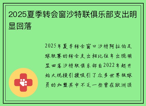 2025夏季转会窗沙特联俱乐部支出明显回落