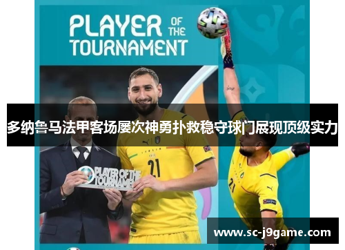 多纳鲁马法甲客场屡次神勇扑救稳守球门展现顶级实力