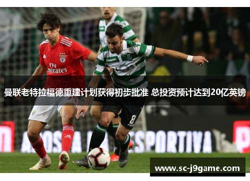 曼联老特拉福德重建计划获得初步批准 总投资预计达到20亿英镑